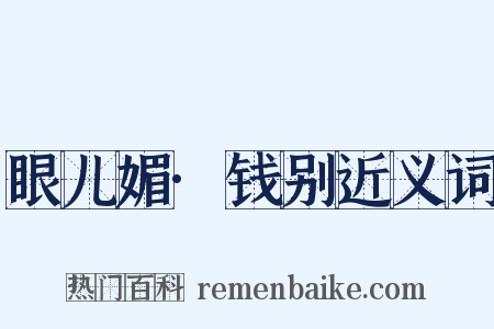 眼儿媚·钱别近义词是什么意思的图片